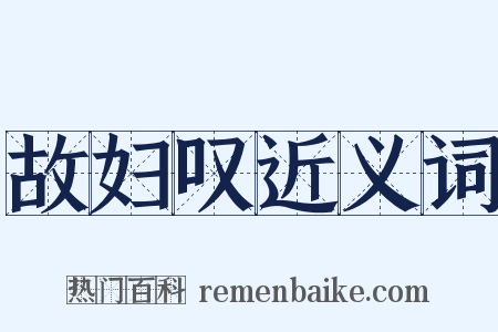 故妇叹近义词是什么意思的图片